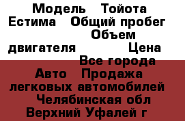  › Модель ­ Тойота Естима › Общий пробег ­ 91 000 › Объем двигателя ­ 2 400 › Цена ­ 1 600 000 - Все города Авто » Продажа легковых автомобилей   . Челябинская обл.,Верхний Уфалей г.